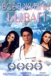 Все в жизни бывает (1998) Kuch Kuch Hota Hai