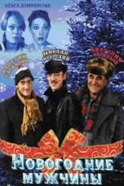 Новогодние мужчины (2004)