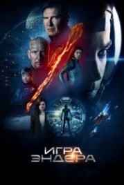 Игра Эндера (2013) Ender's Game
