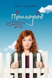 Пригород (2011) Suburgatory