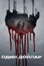 Один доллар (2018) One Dollar
