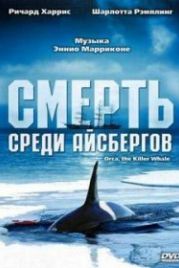 Смерть среди айсбергов (1977) Orca, the Killer Whale