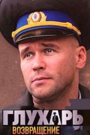 Глухарь. Возвращение (2010)
