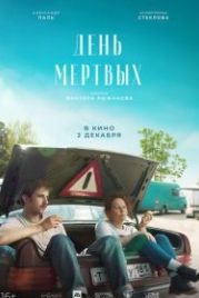 День мертвых (2021)