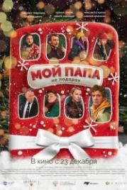 Мой папа не подарок (2021)