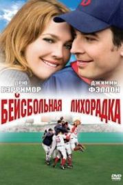 Бейсбольная лихорадка (2005) Fever Pitch
