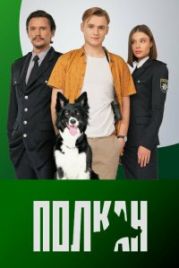 Полкан (2022)