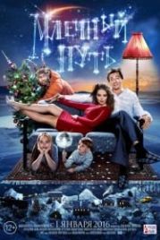 Млечный путь (2016)