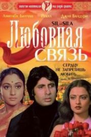 Любовная связь (1981) Silsila