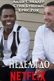 Неделя до... (2018) The Week Of