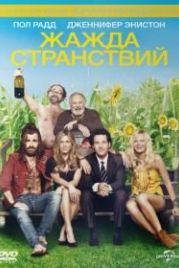 Жажда странствий (2012) Wanderlust