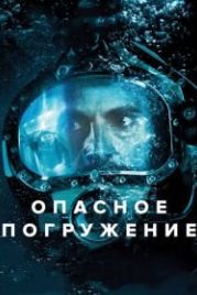 Опасное погружение (2015) Pressure