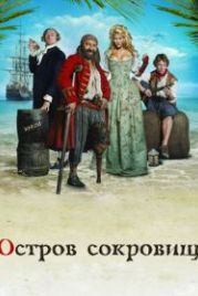 Остров сокровищ (2007) L'île aux trésors