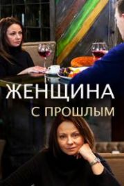 Женщина с прошлым (2018)