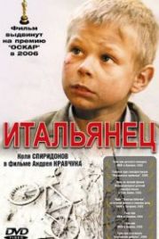 Итальянец (2005)
