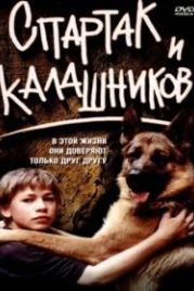 Спартак и Калашников (2002)