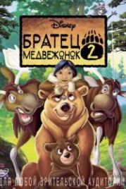 Братец медвежонок 2: Лоси в бегах (2006) Brother Bear 2