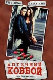 Аптечный ковбой (1989) Drugstore Cowboy