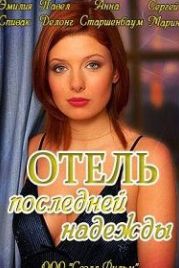 Отель последней надежды (2016)