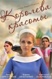 Королева красоты (2015)