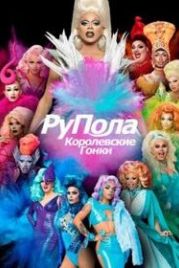 Королевские гонки РуПола: Канада (2022) Canada's Drag Race