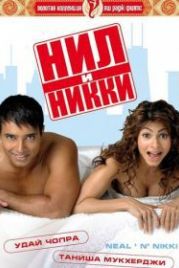 Нил и Никки (2005) Neal «N» Nikki