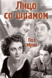 Лицо со шрамом (1932) Scarface