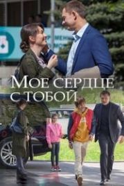 Мое сердце с тобой (2018)
