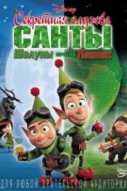 Секретная служба Санты: Шалуны против Паинек (2011) Prep & Landing: Naughty vs. Nice