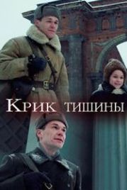 Крик тишины (2019)