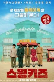 Дети свинга (2018) Seuwingkijeu