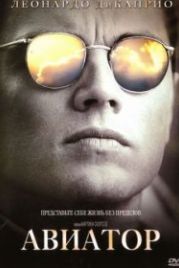 Авиатор (2004) The Aviator