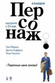 Персонаж (2006) Stranger Than Fiction