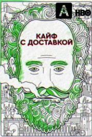 Кайф с доставкой (2016) High Maintenance