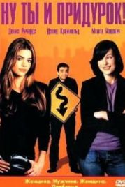 Ну ты и придурок! (2002) You Stupid Man