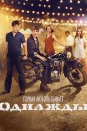Однажды (2013)