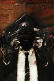 Десять негритят (1987)