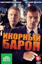 Икорный барон (2012)