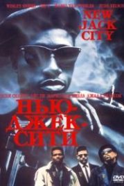 Нью-Джек-Сити (1991) New Jack City