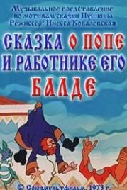 Сказка о попе и о работнике его Балде (1973)