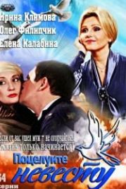 Поцелуйте невесту (2013)