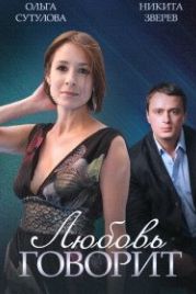 Любовь говорит (2015)