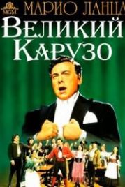 Великий Карузо (1951) The Great Caruso