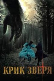 Крик зверя (2010) Le poil de la bête