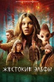 Жестокие эльфы (2021) Nisser