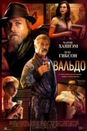 Вальдо (2021) Last Looks