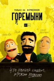 Горемыки (2022)