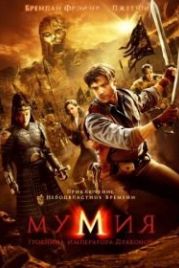 Мумия: Гробница Императора Драконов (2008) The Mummy: Tomb of the Dragon Emperor