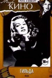 Гильда (1946) Gilda