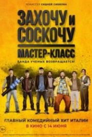 Захочу и соскочу. Мастер-класс (2017) Smetto quando voglio: Masterclass